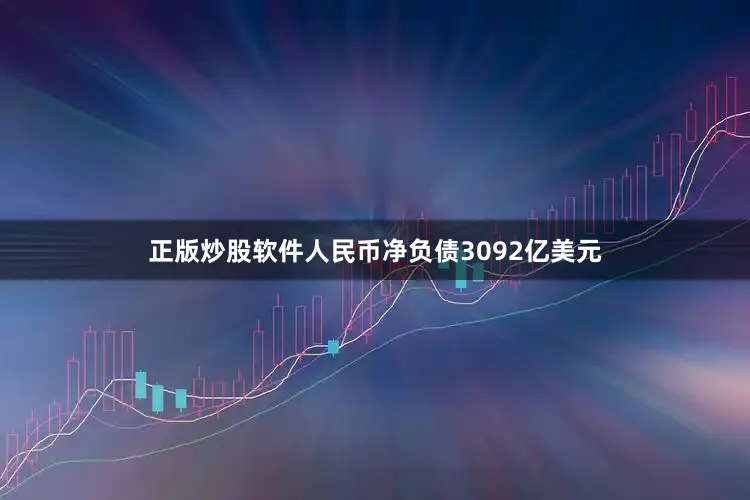 正版炒股软件人民币净负债3092亿美元