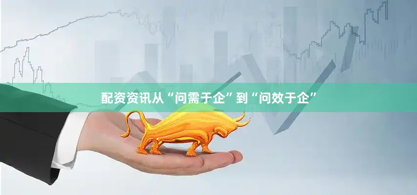 配资资讯从“问需于企”到“问效于企”