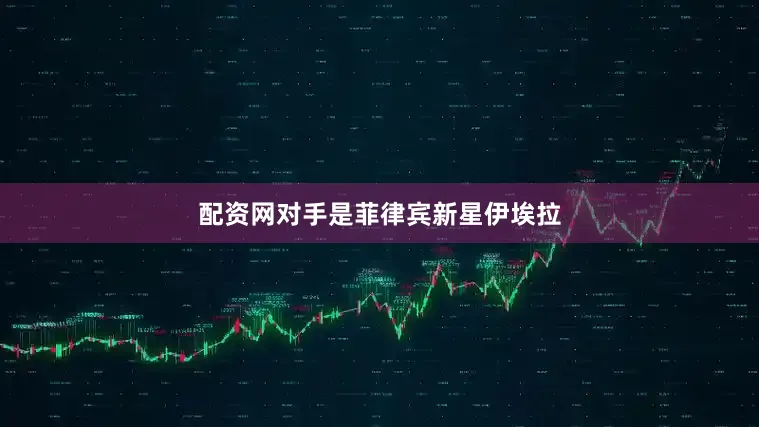 配资网对手是菲律宾新星伊埃拉