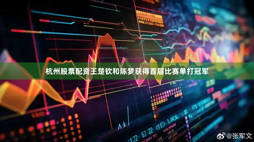 杭州股票配资王楚钦和陈梦获得首届比赛单打冠军