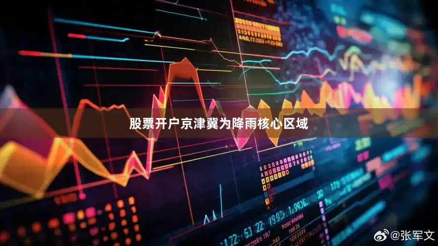 股票开户京津冀为降雨核心区域