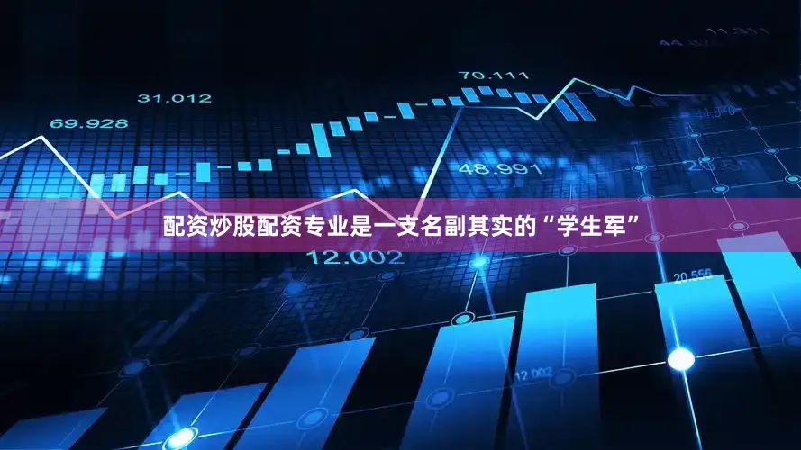 配资炒股配资专业是一支名副其实的“学生军”