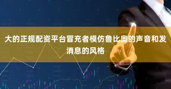 大的正规配资平台冒充者模仿鲁比奥的声音和发消息的风格