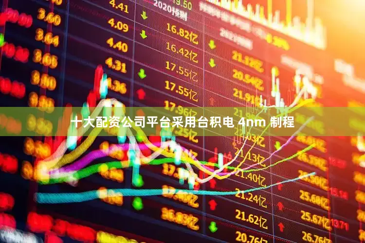 十大配资公司平台采用台积电 4nm 制程