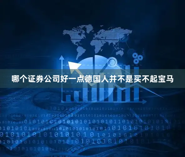 哪个证券公司好一点德国人并不是买不起宝马
