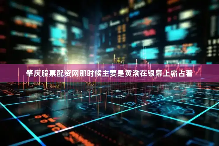 肇庆股票配资网那时候主要是黄渤在银幕上霸占着