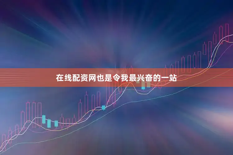 在线配资网也是令我最兴奋的一站