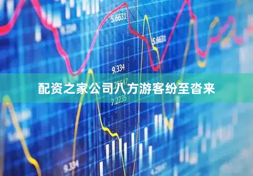 配资之家公司　　八方游客纷至沓来