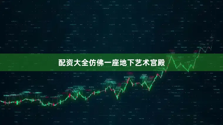 配资大全仿佛一座地下艺术宫殿