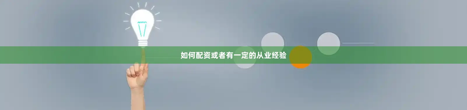 如何配资或者有一定的从业经验