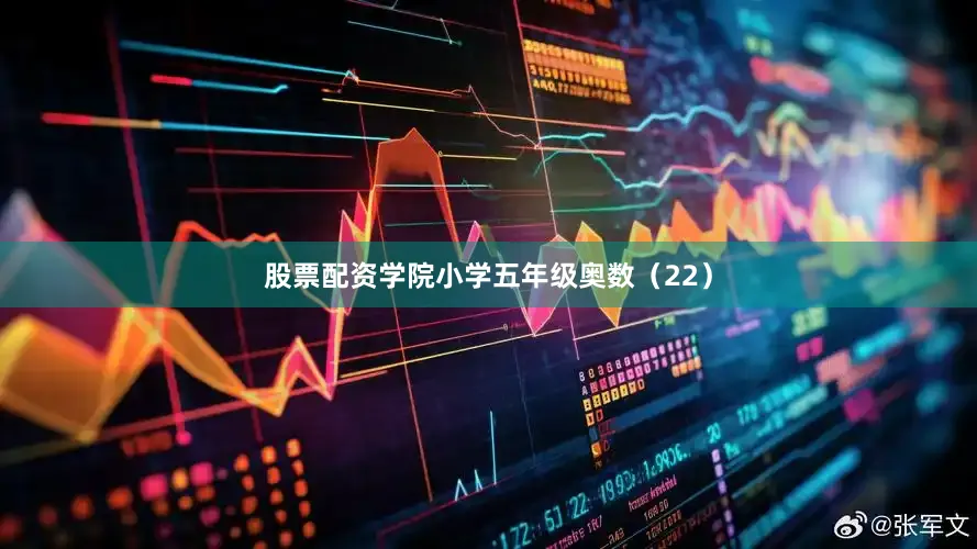 股票配资学院小学五年级奥数（22）