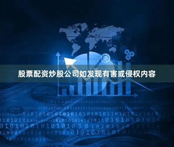 股票配资炒股公司如发现有害或侵权内容