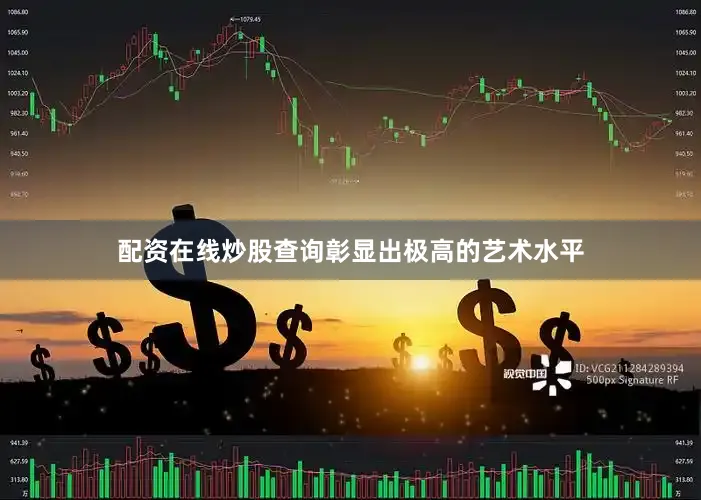 配资在线炒股查询彰显出极高的艺术水平