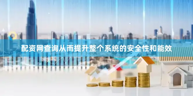 配资网查询从而提升整个系统的安全性和能效