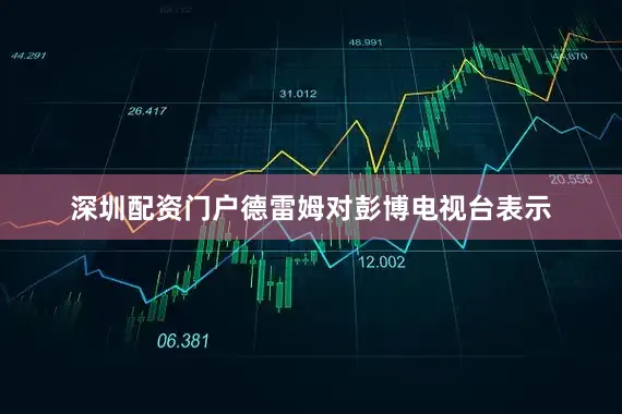 深圳配资门户德雷姆对彭博电视台表示