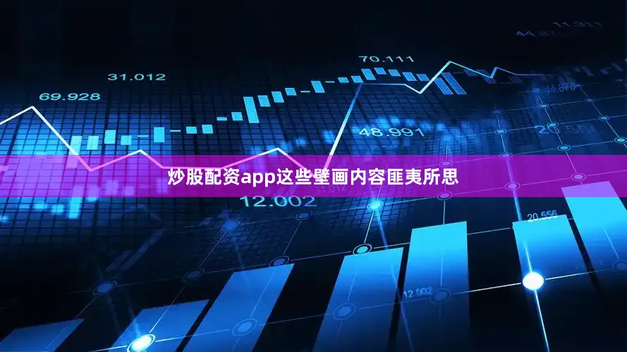 炒股配资app这些壁画内容匪夷所思