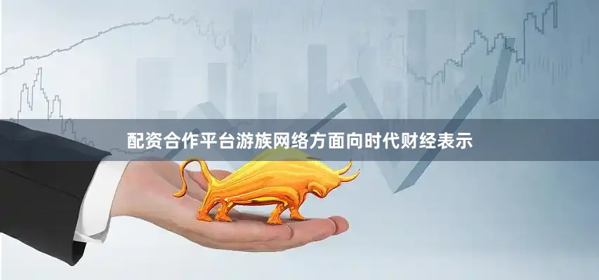 配资合作平台游族网络方面向时代财经表示