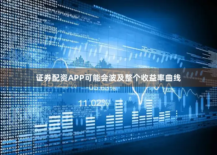 证券配资APP可能会波及整个收益率曲线