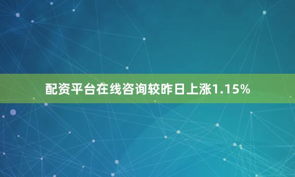 配资平台在线咨询较昨日上涨1.15%