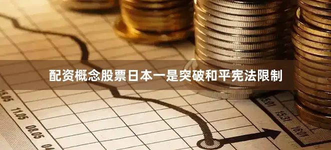 配资概念股票日本一是突破和平宪法限制