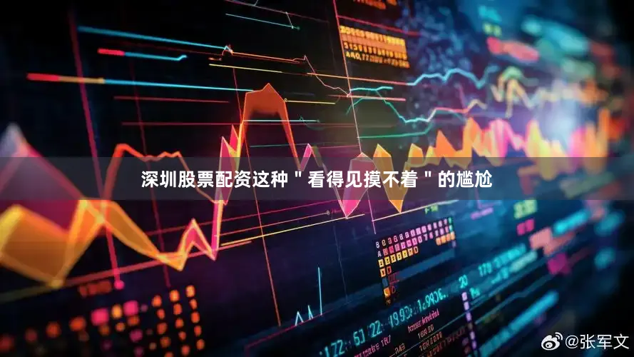 深圳股票配资这种＂看得见摸不着＂的尴尬