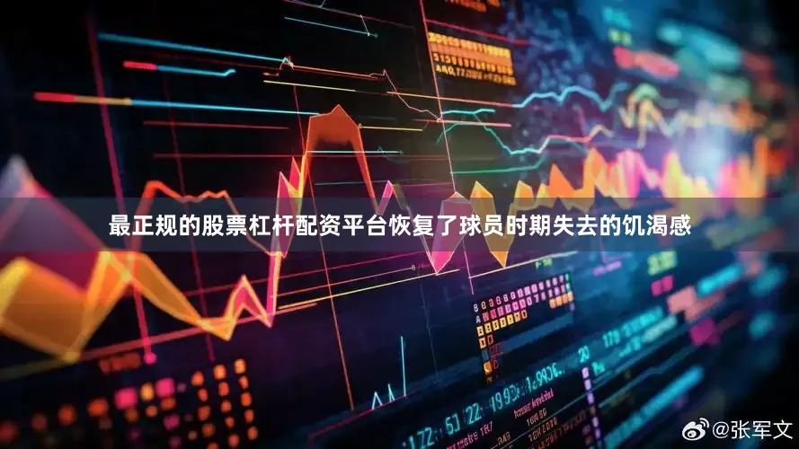 最正规的股票杠杆配资平台恢复了球员时期失去的饥渴感