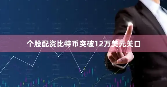 个股配资比特币突破12万美元关口