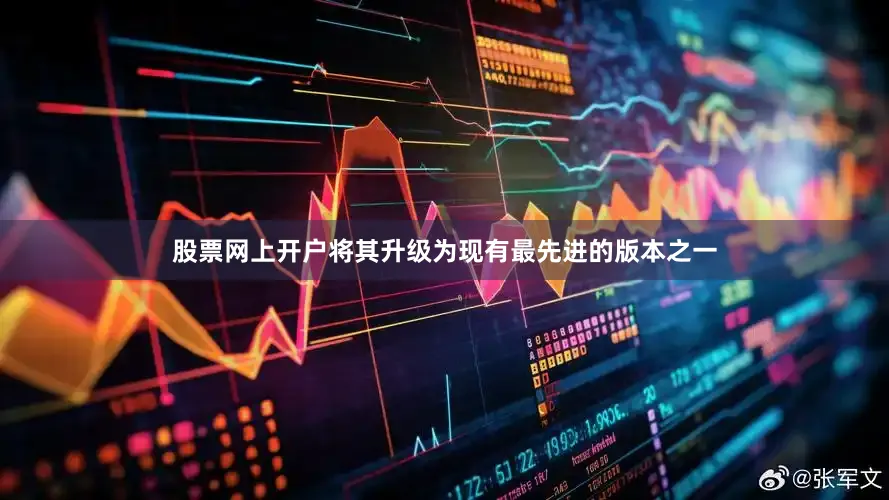 股票网上开户将其升级为现有最先进的版本之一