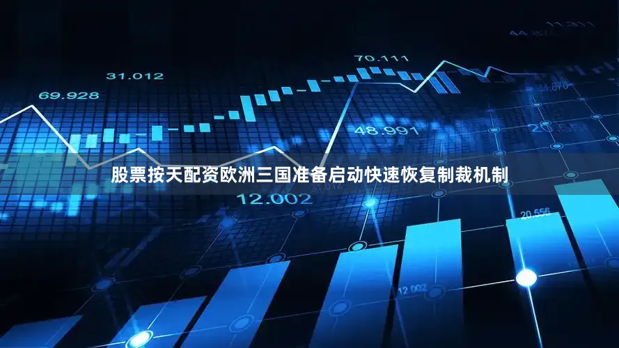 股票按天配资欧洲三国准备启动快速恢复制裁机制