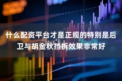 什么配资平台才是正规的特别是后卫与胡金秋挡拆效果非常好