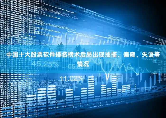 中国十大股票软件排名榜术后易出现抽搐、偏瘫、失语等情况