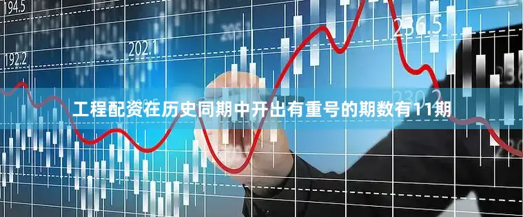 工程配资在历史同期中开出有重号的期数有11期