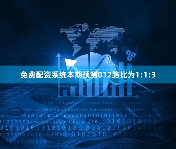 免费配资系统本期预测012路比为1:1:3