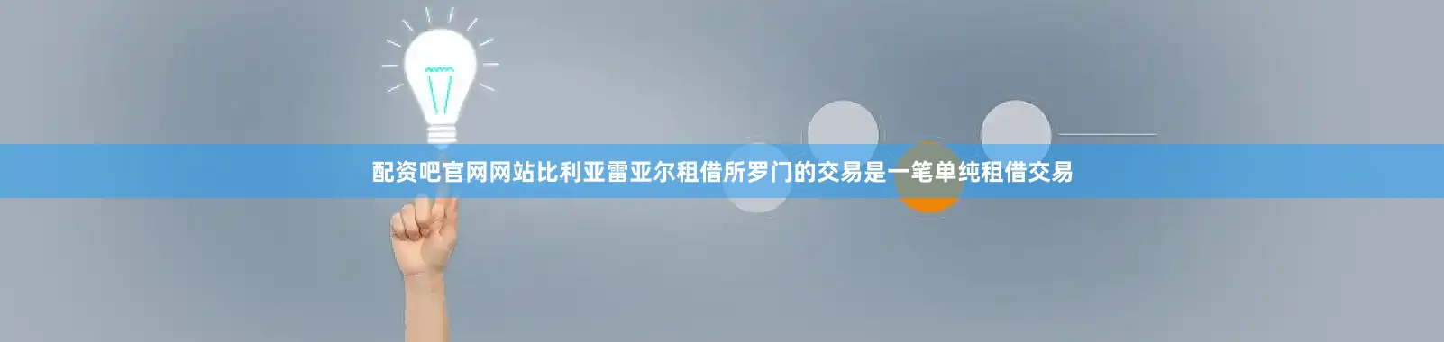 配资吧官网网站比利亚雷亚尔租借所罗门的交易是一笔单纯租借交易