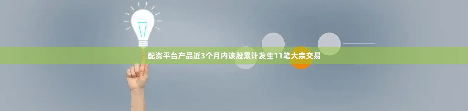 配资平台产品近3个月内该股累计发生11笔大宗交易