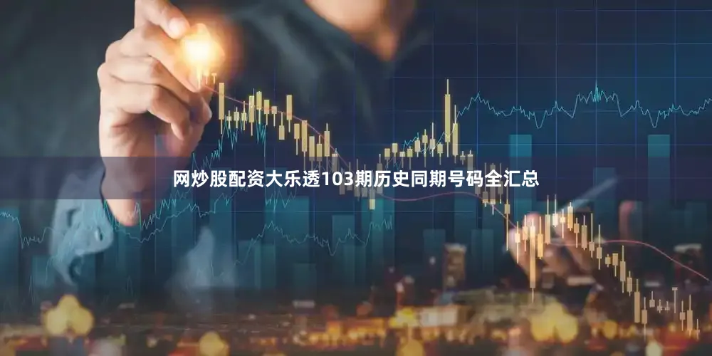 网炒股配资大乐透103期历史同期号码全汇总