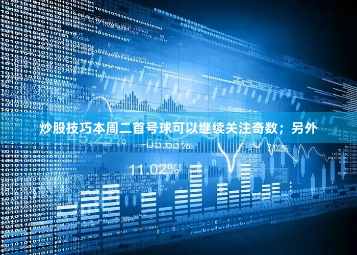 炒股技巧本周二首号球可以继续关注奇数；另外