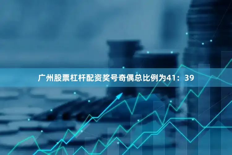 广州股票杠杆配资奖号奇偶总比例为41：39
