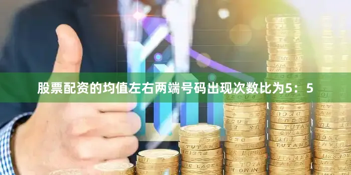 股票配资的均值左右两端号码出现次数比为5：5