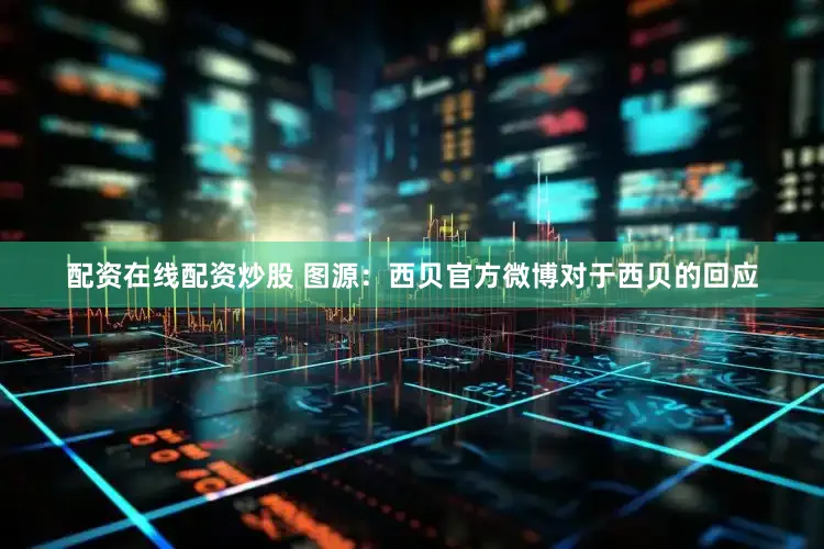 配资在线配资炒股 图源：西贝官方微博对于西贝的回应