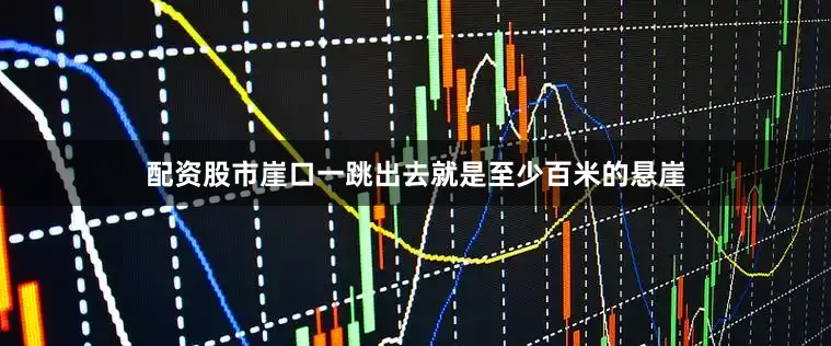 配资股市崖口一跳出去就是至少百米的悬崖