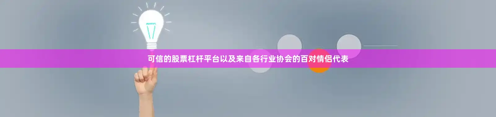可信的股票杠杆平台以及来自各行业协会的百对情侣代表