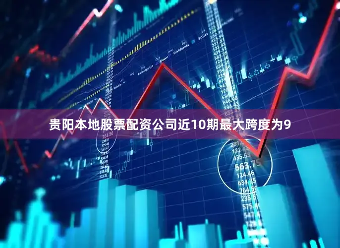 贵阳本地股票配资公司近10期最大跨度为9