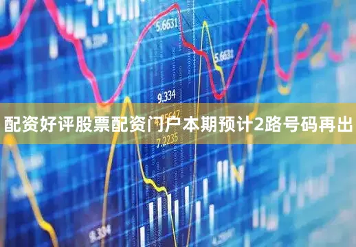 配资好评股票配资门户本期预计2路号码再出