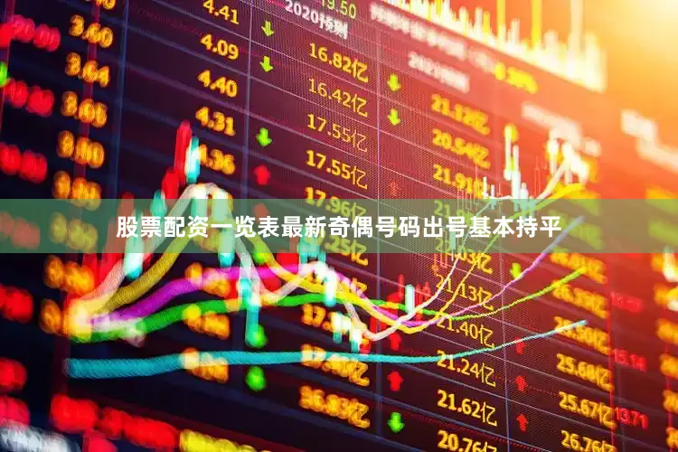 股票配资一览表最新奇偶号码出号基本持平