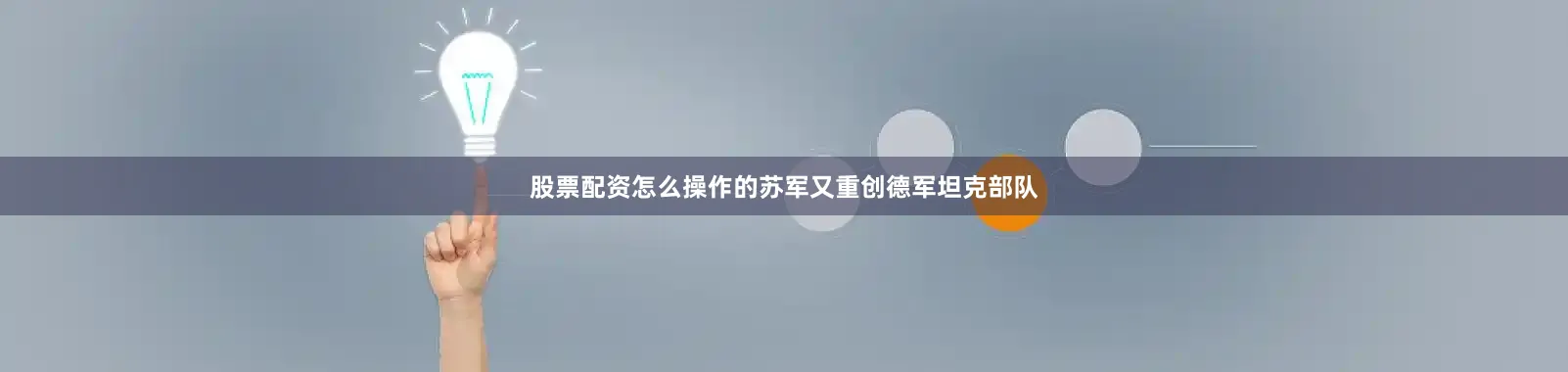 股票配资怎么操作的苏军又重创德军坦克部队