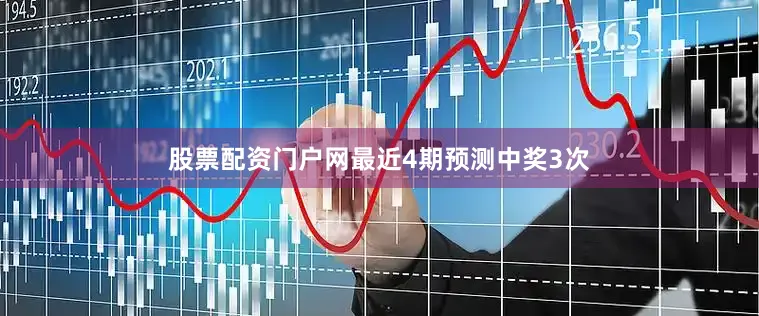 股票配资门户网最近4期预测中奖3次