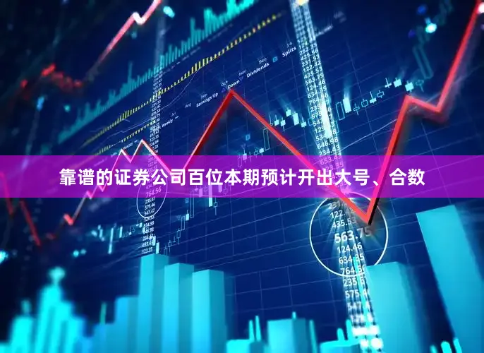 靠谱的证券公司百位本期预计开出大号、合数
